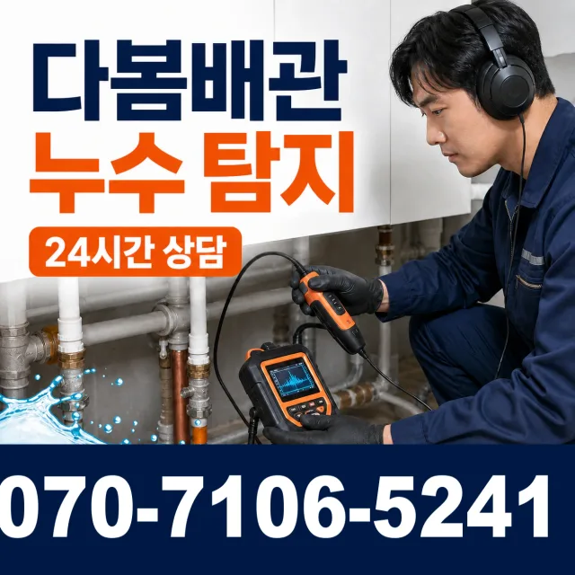 인천 연수구 옥련동 누수검사 상담 이미지 5