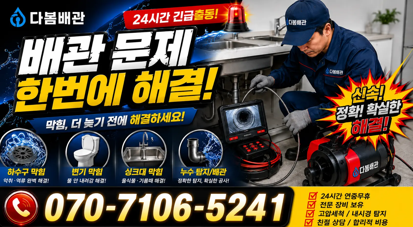 인천 연수구 옥련동 누수검사 24시간 긴급출동 상담 안내